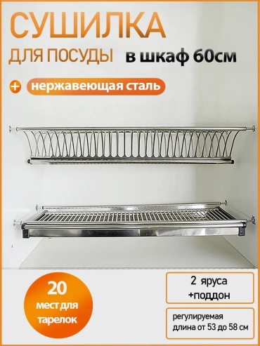 Сушилка встраиваемая одноярусная ,нержавеющая сталь