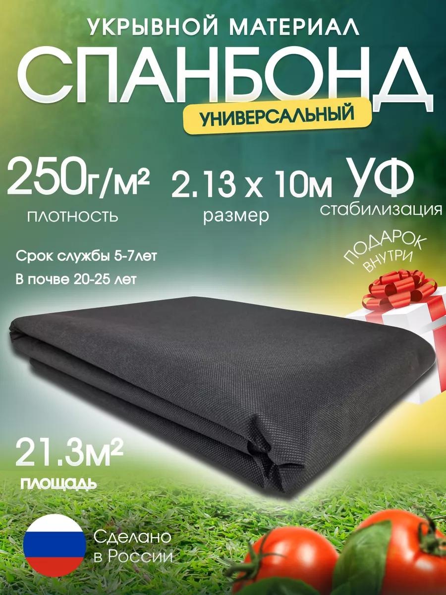 Укрывной материал Спан/250г/м2/2.13х10/21.3м2/ЧЕР, спанбонд