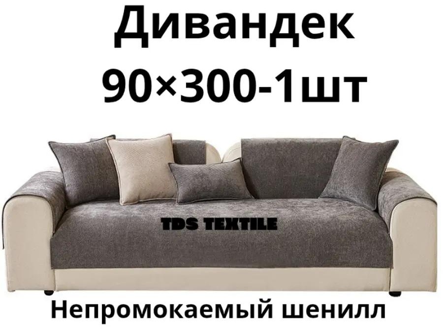 Дивандек для дивана Hjjyuuii2 коричневый накидка на диван прямой; Дивандек на диван прямой