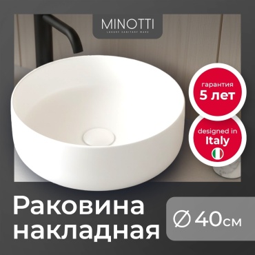 Раковина Minotti Crea 02-00016509 накладная круглая 40х40 см, санфарфор