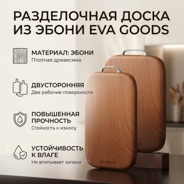 Eva Goods разделочная доска из эбони — премиальный аксессуар для кухни 1 шт, дерево