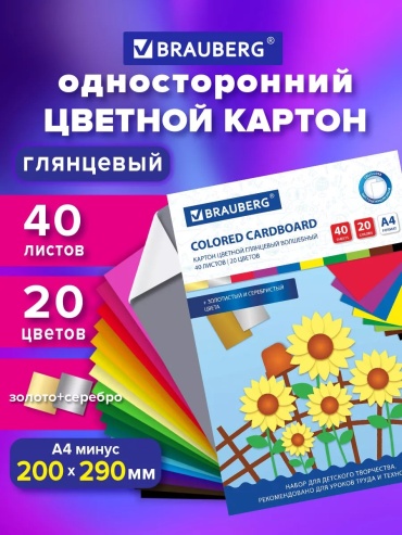 Цветной картон Набор цветного картона Brauberg ВОЛШЕБНЫЙ, 40 листов А4, 20 ярких цветов, включая золото и серебро,, глянцевый А4, 40 л