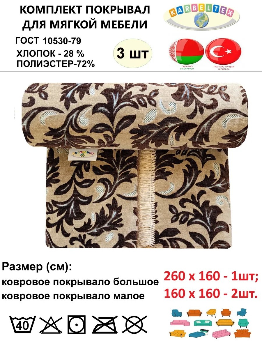 KARBELTEX дивандек для дивана КСШЛ260160В коричневый, бежевый высота спинки чехла: 160 см ширина сиденья чехла: 260 см высота упаковки: 17 см ширина упаковки: 43 см