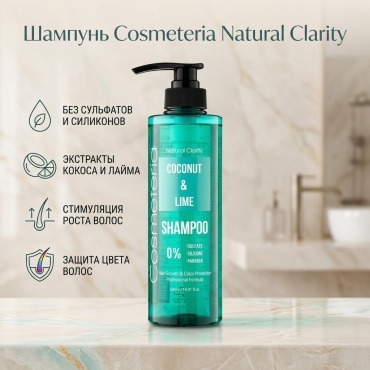 Cosmeteria Coconut Lime бессульфатный с экстрактом кокоса и лайма шампунь 500 мл