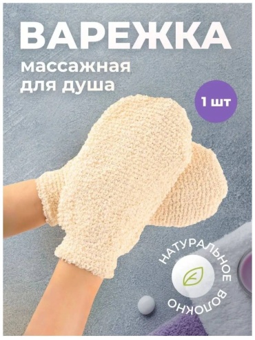 Варежка для тела, универсальное светло-бежевый 1 шт