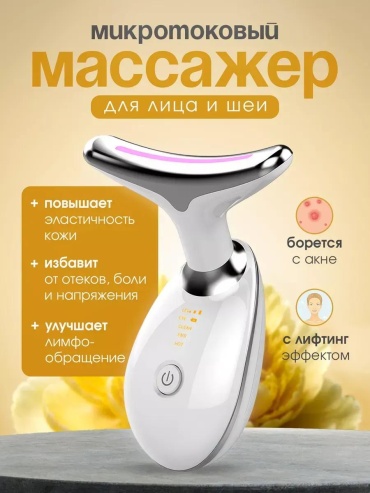 Микротоковый массажер