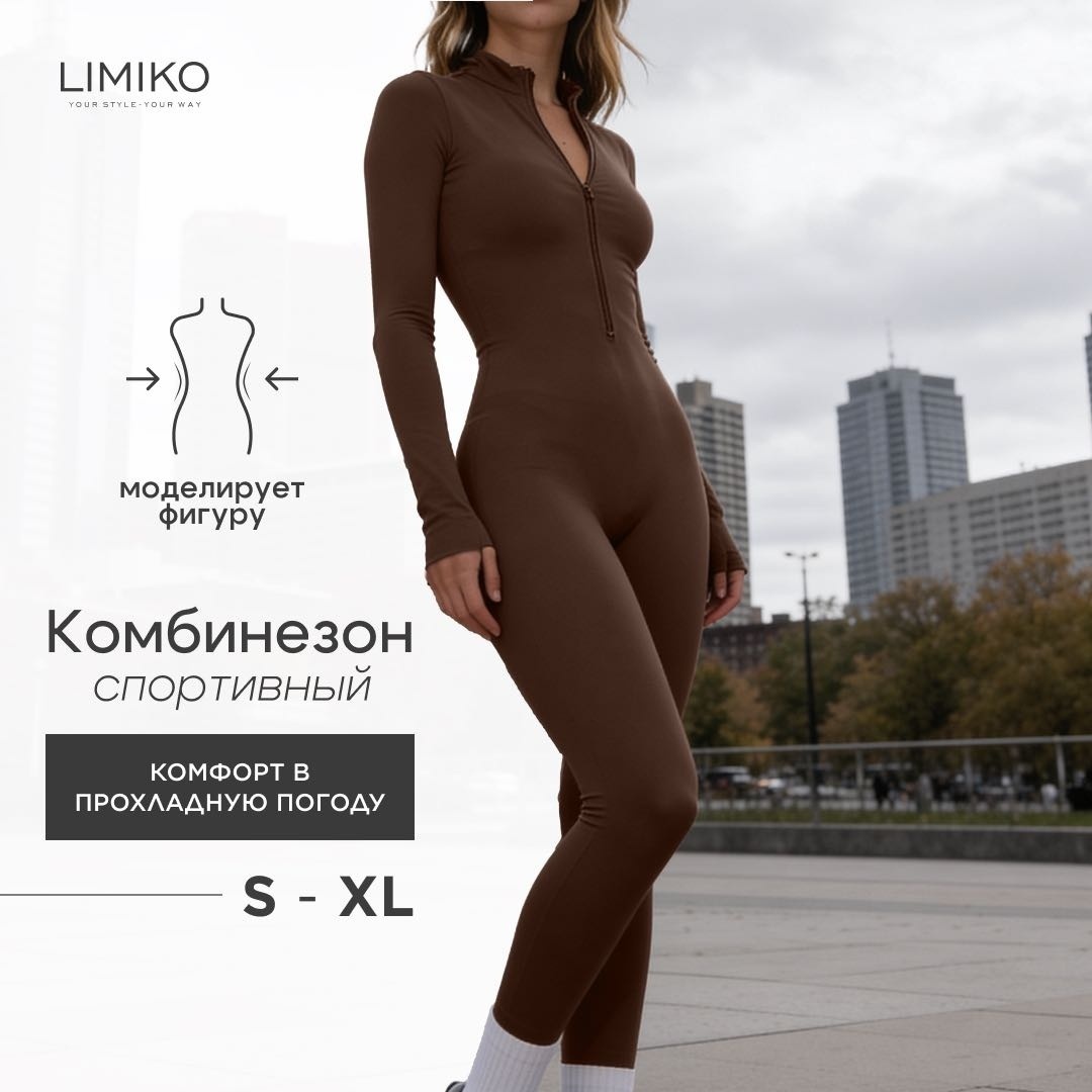 Фитнес-комбинезон LIMIKO темно-коричневый