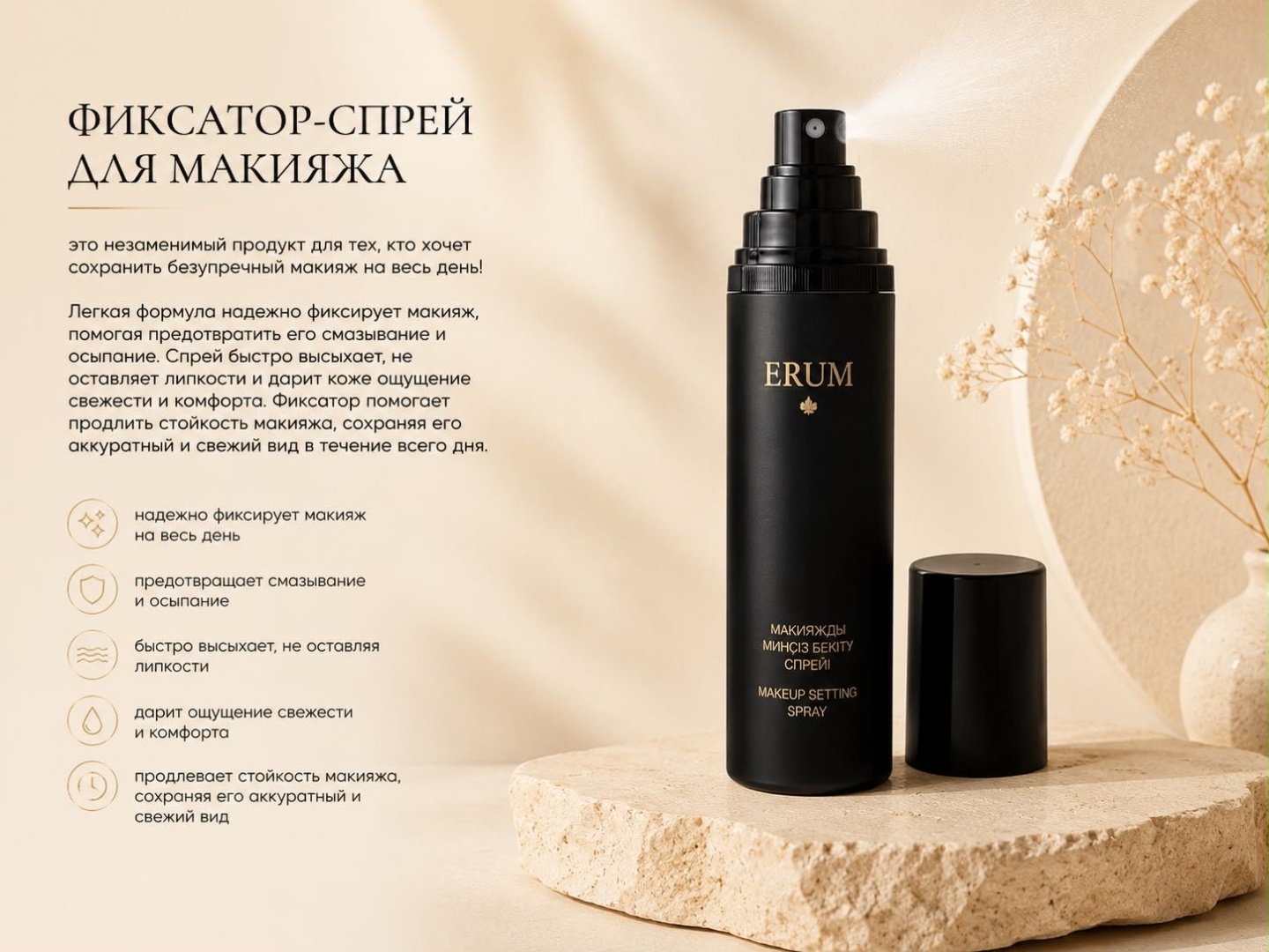 ERUM Makeup Setting Spray фиксатор макияжа для лица 100 мл