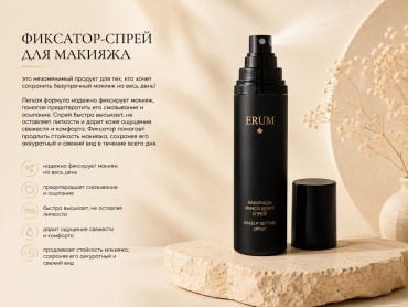 ERUM Makeup Setting Spray фиксатор макияжа для лица 100 мл