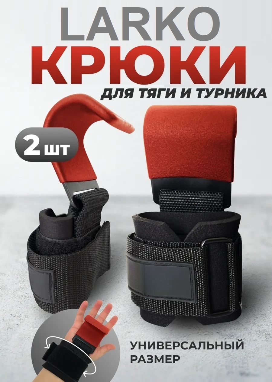 Манжеты с крюком LARKO RL-2
