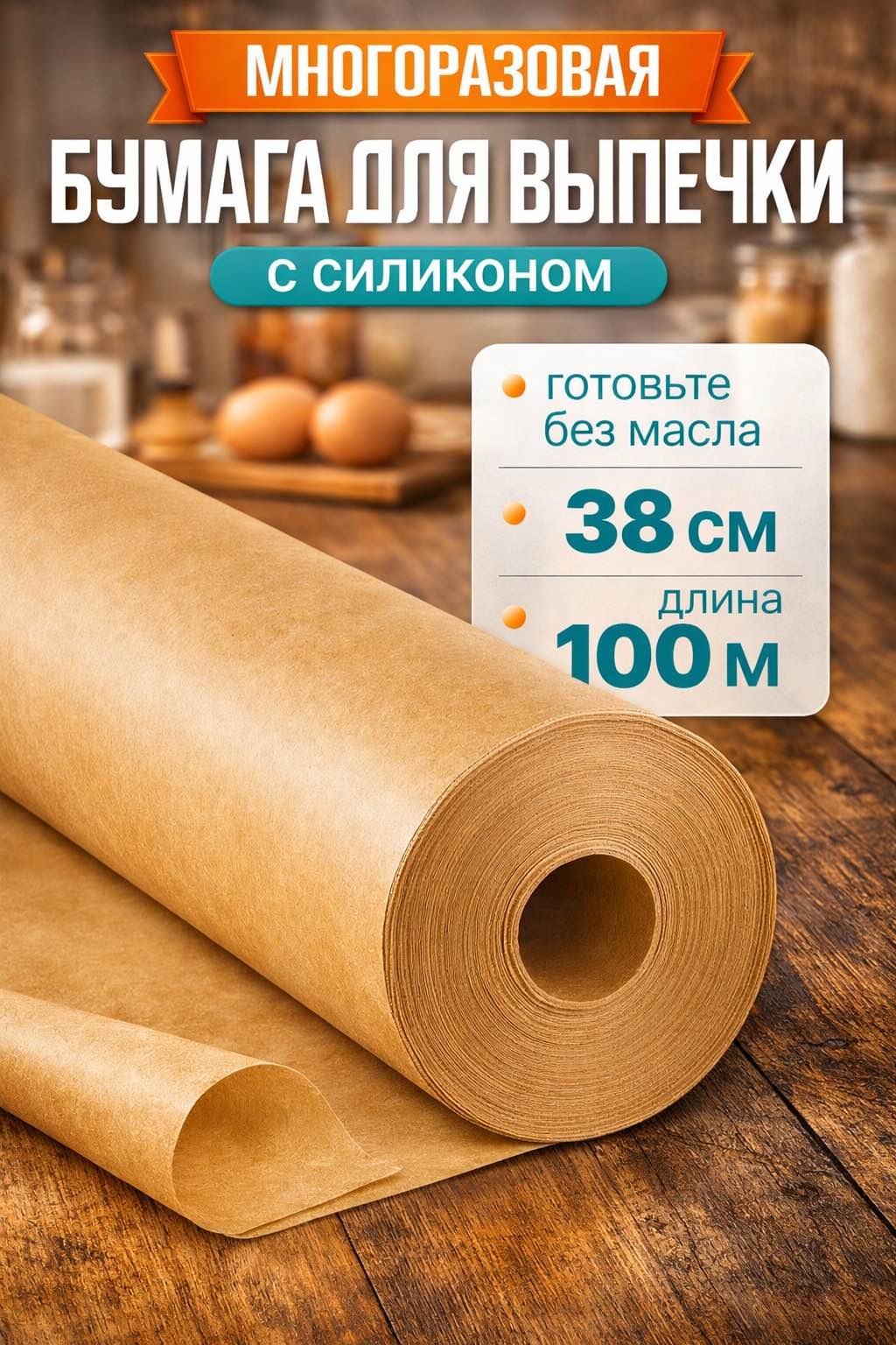 Бумага для выпечки 313544698 универсальное