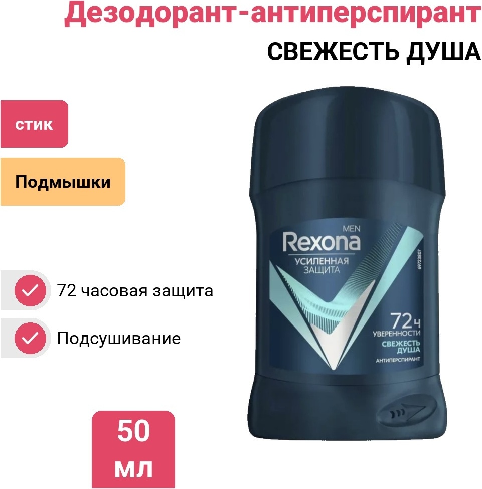 Rexona Rexona СВЕЖЕСТЬ ДУША дезодорант-антиперспирант для мужчин 50 мл
