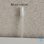 Флакон дорожный наливным путем стекло, пластик 10 мл 1 шт