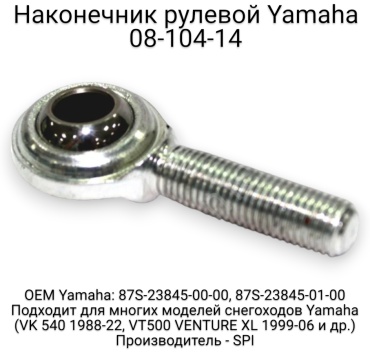 SPI наконечник рулевой тяги 08-104-14