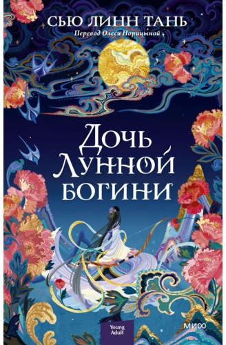 Тан С. Л.: Дочь Лунной богини