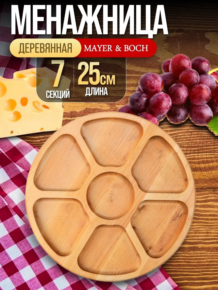 MAYER&BOCH менажница 70130007 круглая 1 шт