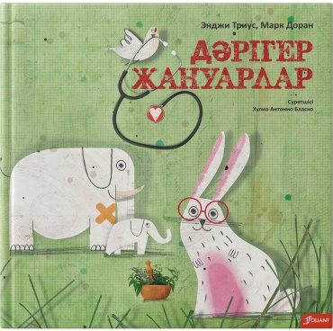 Доран М., Триус Э.: Дәрігер жануарлар