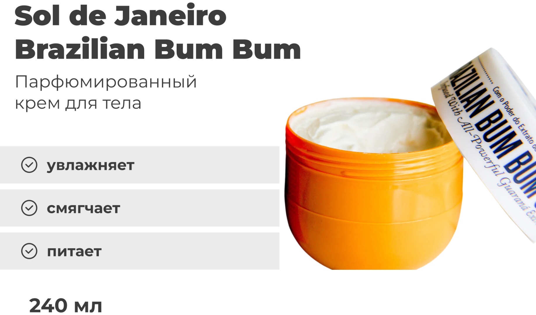 Sol de Janeiro Brazilian Bum Bum крем для тела 240 мл