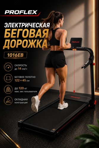 Беговая дорожка Proflex 1016EB электрическая