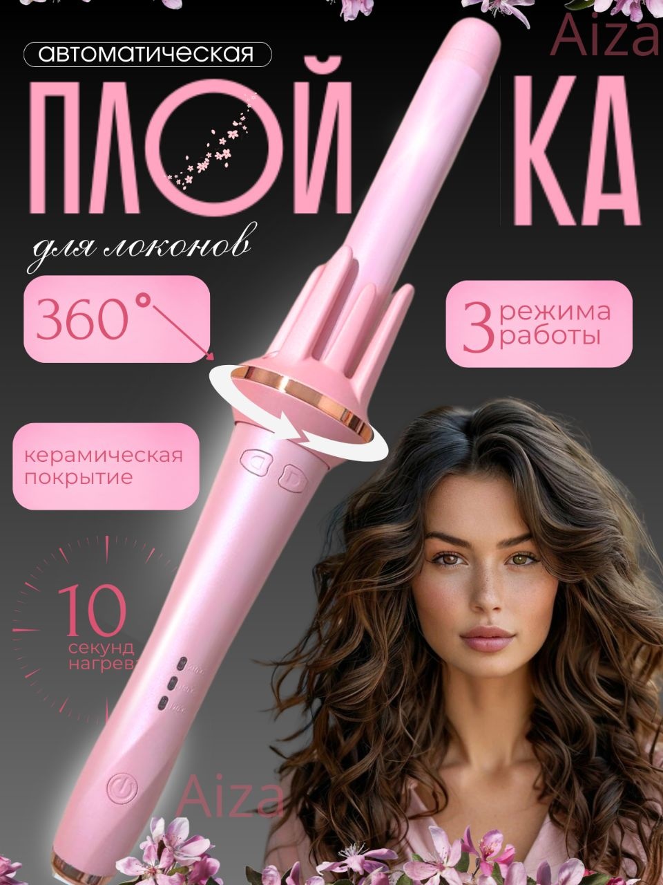 Shik001 автоматическая плойка 30 мм