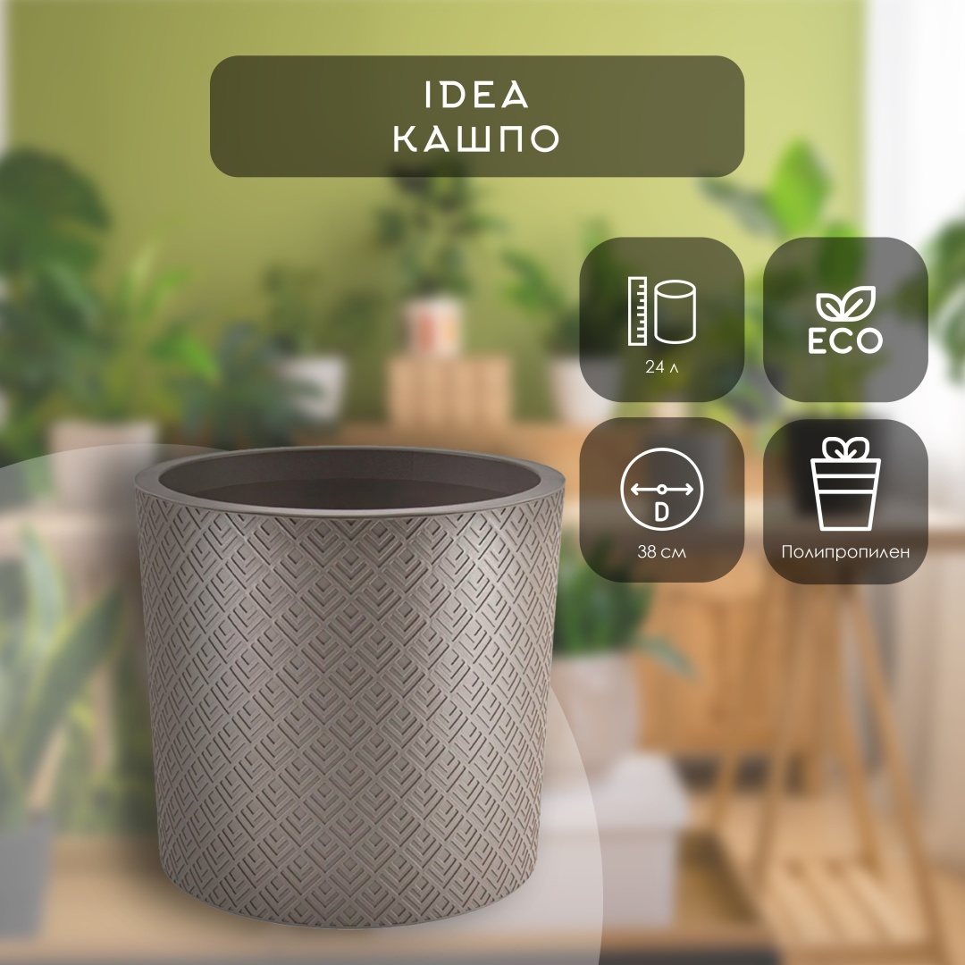 Кашпо для дома, для балкона IDEA 24 л, пластик