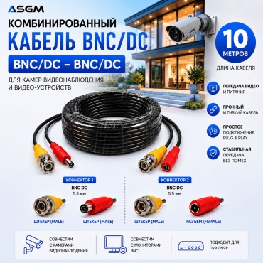 ASGM кабель соединительный BNC ASGM-CCTV-BNCPWR-10M 1 шт, резина