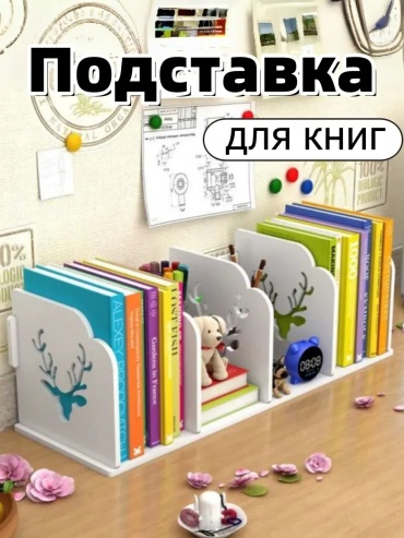 Подставка из дерева с четырьмя секциями и декоративным элементом в виде оленя, удобна для книг и док белый