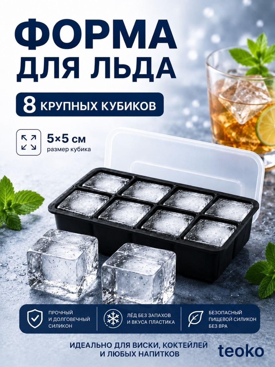 TEOKO для льда, для десерта, для конфет, для шоколада 2510, силикон