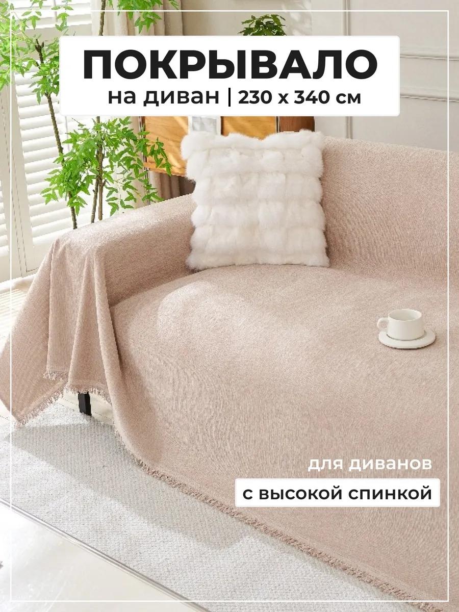 Накидка для дивана 421657546 бежевый Х