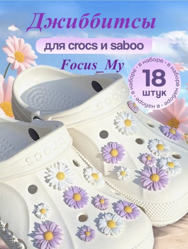 Focus_My джиббитсы Ромашки 18 шт