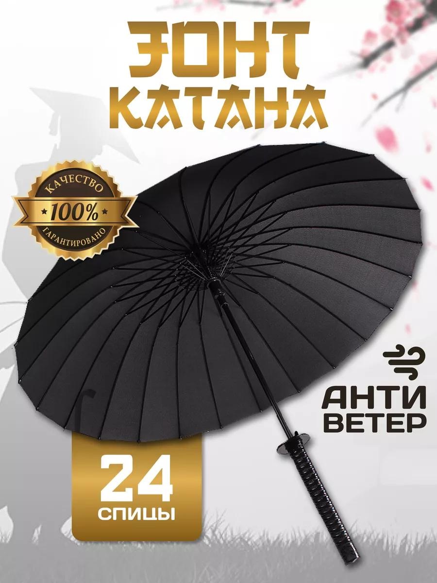 Зонт-трость zont_katana автомат, полуавтомат черный, графит