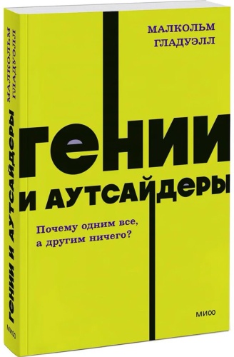 Гладуэлл М.: Гении и аутсайдеры. Почему одним все, а другим ничего