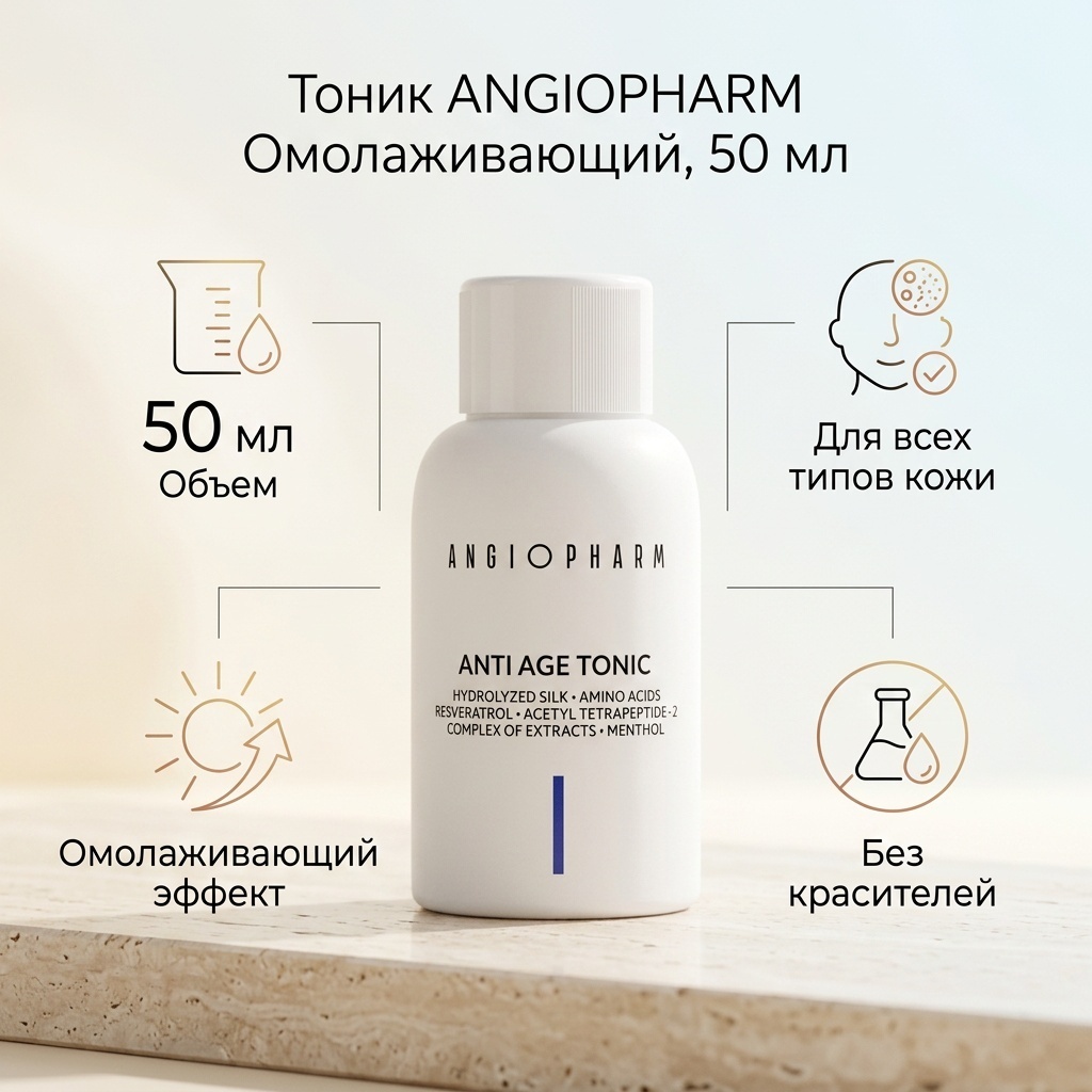 ANGIOPHARM тоник ОМОЛАЖИВАЮЩИЙ ТОНИК, 50 Мл 50 мл