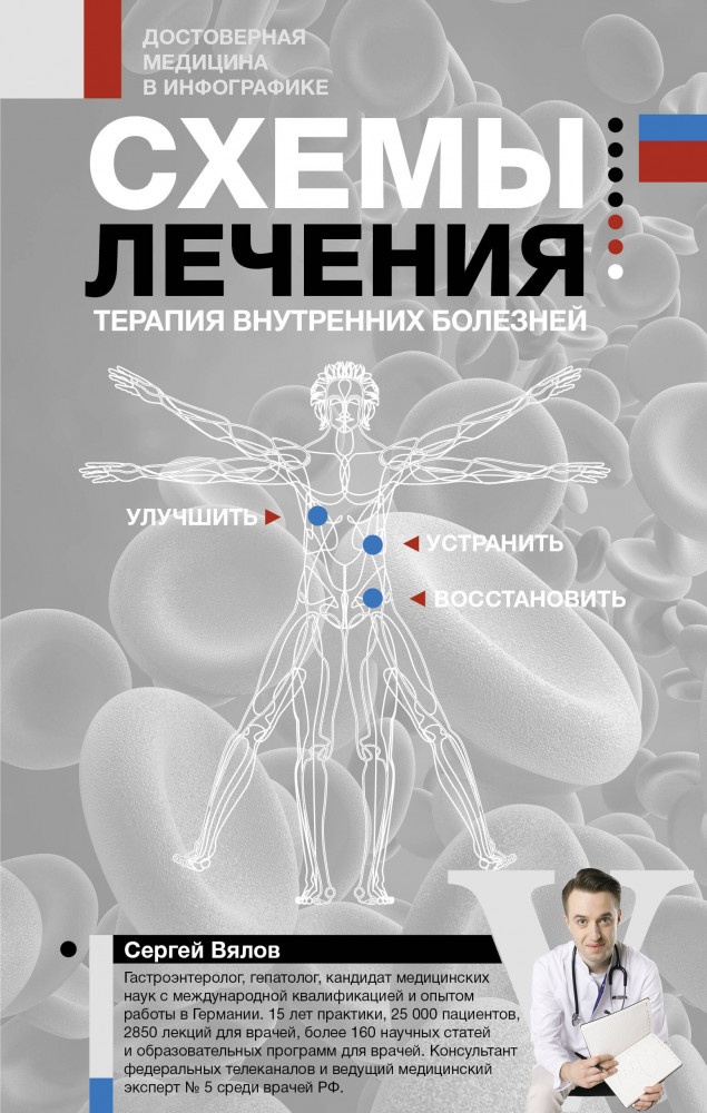 Книга Вялов С.: Схемы Лечения Терапия внутренних болезней