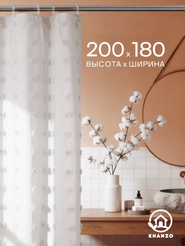 Штора для ванной KHANZO 804850 180x200 белый, полиэстер