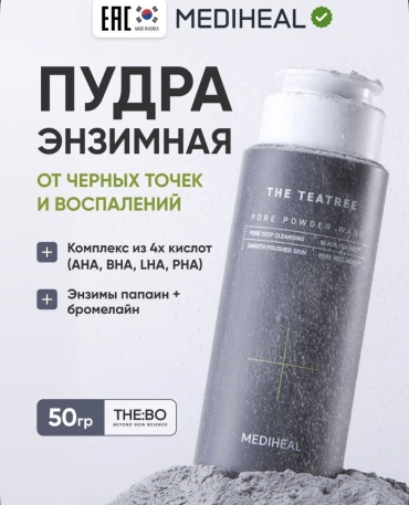 Mediheal Корейская энзимная пудра с кислотами и древесным углём, 50 гр энзимная пудра 50 г