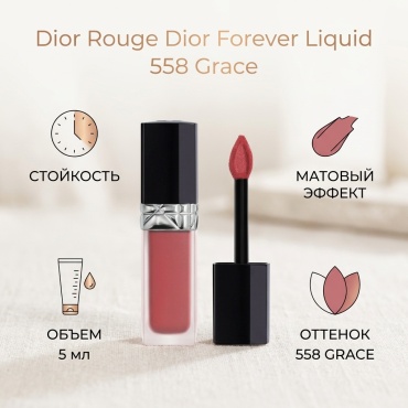 Dior Rouge Dior Forever Liquid жидкая помада 558 Grace