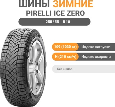 Pirelli Ice Zero 255/55 R18 109H без шипов