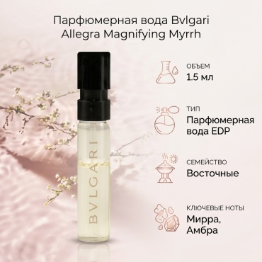 BVLGARI Allegra Magnifying Myrrh парфюмерная вода EDP 1.5 мл, для женщин