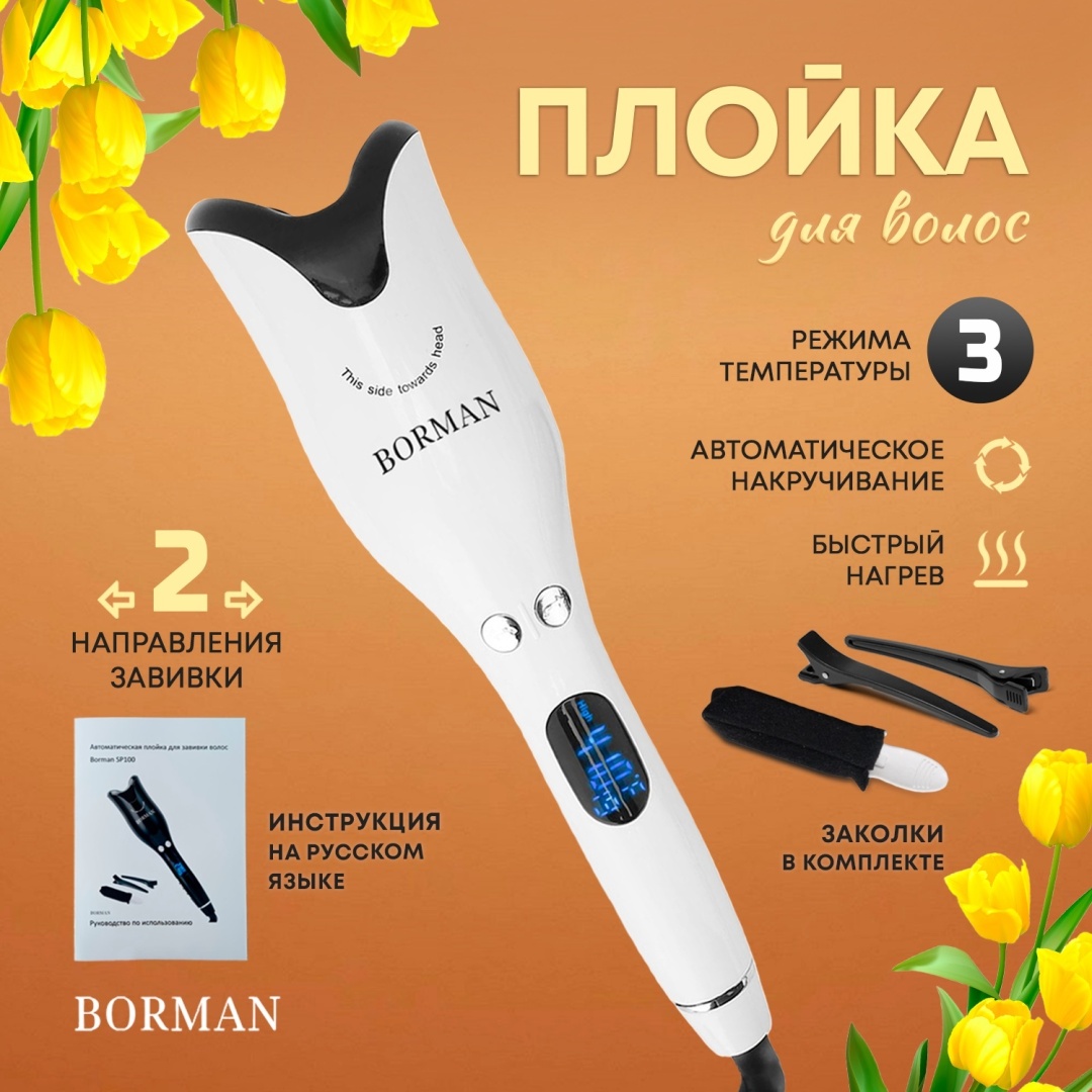 Borman SP100 автоматическая плойка