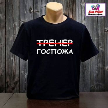 Футболка Eva Print Тренер-госпожа. черный