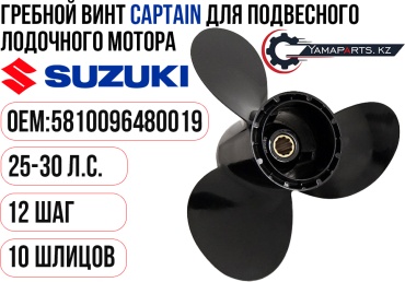 CAPTAIN для Suzuki DF25-30/DT20-30 Шаг 12 58100-96480-019