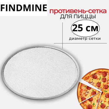 Сетка для пиццы FINDMINE алюминий, 1 шт