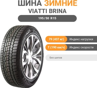 Viatti Brina V-521 195/50 R15 79 T без шипов