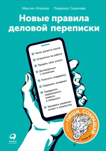 Ильяхов М.,Сарычева Л.: Новые правила деловой переписки Ильяхов М.,Сарычева Л. Новые правила деловой переписки