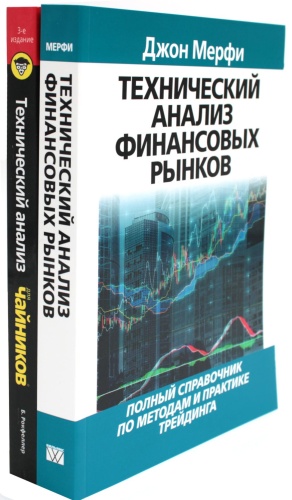 Мерфи Дж.Дж., Рокфеллер Б.: Технический анализ финансовых рынков + Для "чайников" Технический анализ (комплект из 2-х книг)