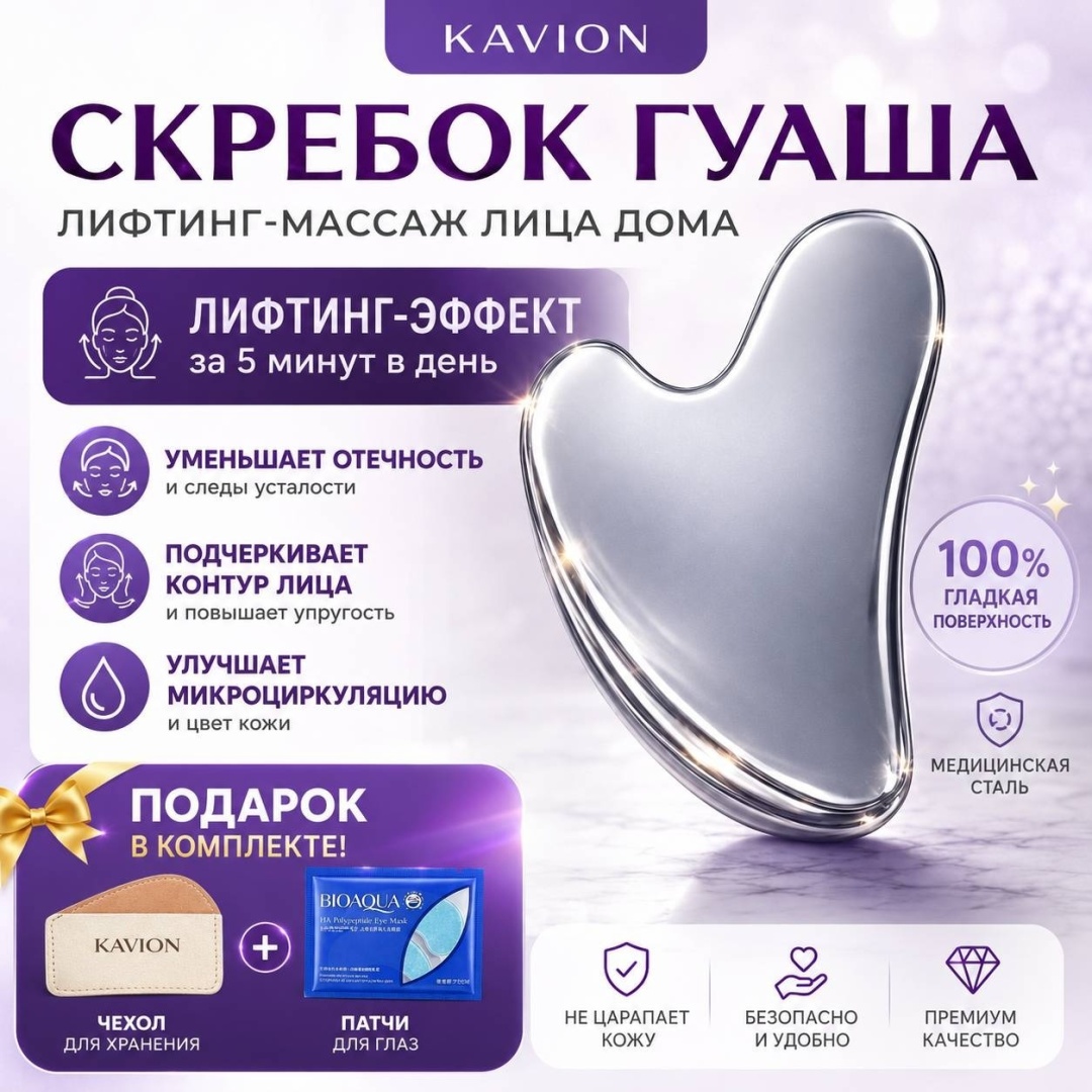 KAVION скребок гуаша, массажер сталь 8.5х5.5 см