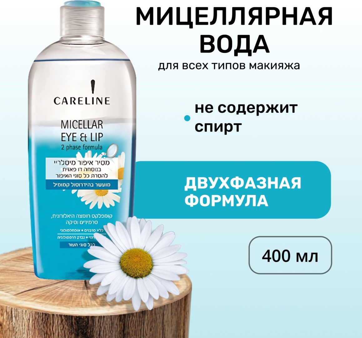 Careline с двухфазной формулой мицеллярная вода 400 мл