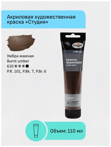 Краска акриловая художественная Гамма "Студия", 110мл, пластиковая туба, умбра жженая