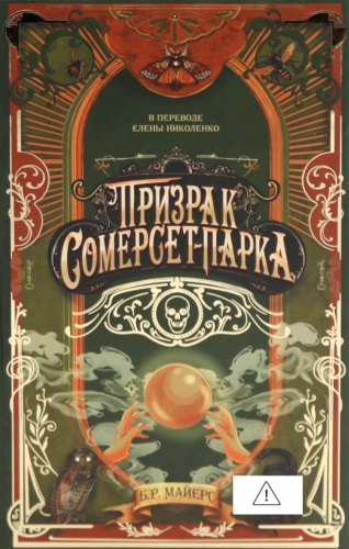 Майерс Б.Р.: Призрак Сомерсет-Парка